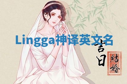 Lingga神译英文名