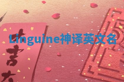 Linguine神译英文名