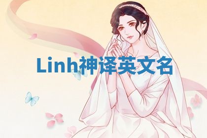 Linh神译英文名