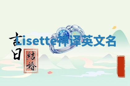 Lisette神译英文名 Lisette神译英文名