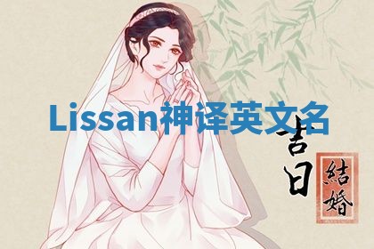 Lissan神译英文名