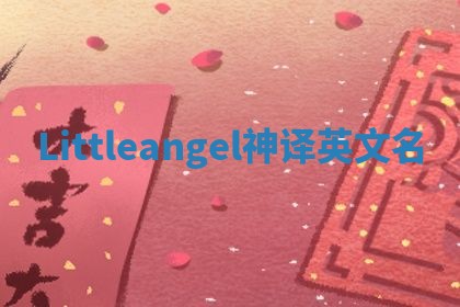 Littleangel神译英文名 Littleangel神译英文名