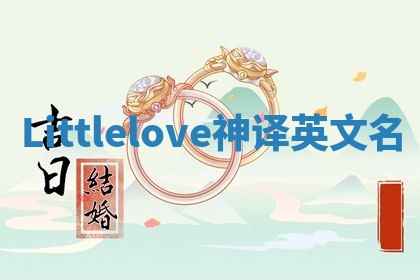 Littlelove神译英文名