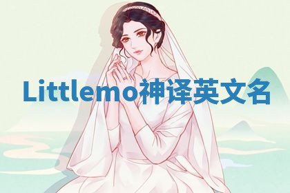 Littlemo神译英文名