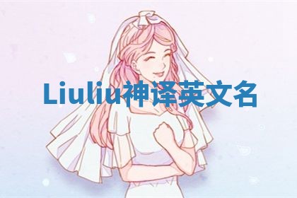 Liuliu神译英文名