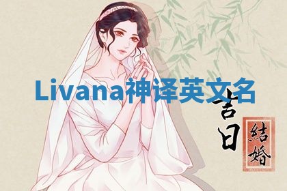 Livana神译英文名 Livana神译英文名