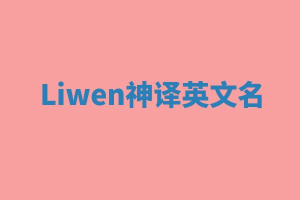 Liwen神译英文名