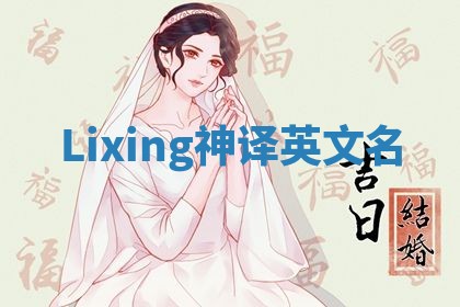Lixing神译英文名