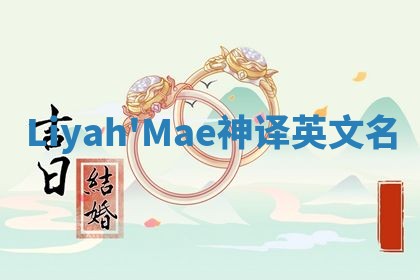 Liyah'Mae神译英文名