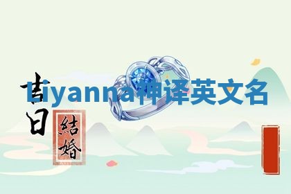 Liyanna神译英文名