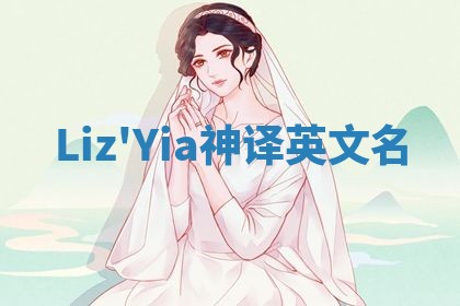Liz'Yia神译英文名