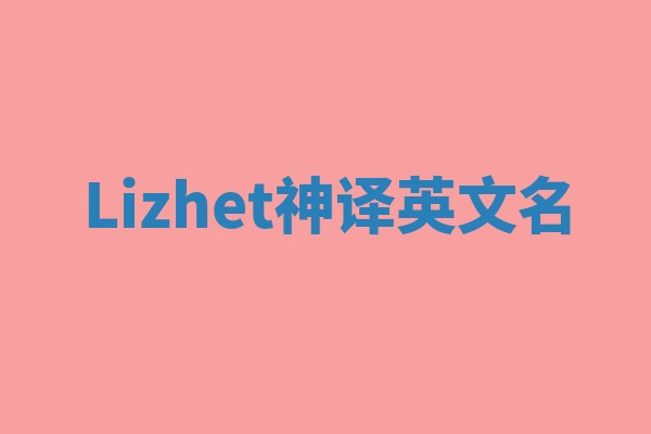 Lizhet神译英文名