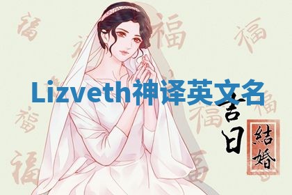 Lizveth神译英文名 Lizveth神译英文名