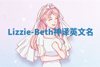 Lizzie-Beth神译英文名
