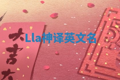 Lla神译英文名