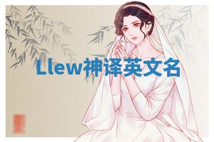 Llew神译英文名 Llew神译英文名