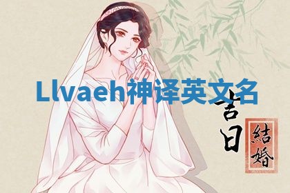 Llvaeh神译英文名
