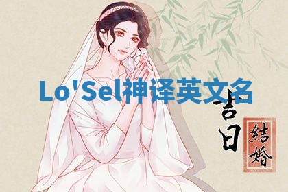 Lo'Sel神译英文名 Lo'Sel神译英文名