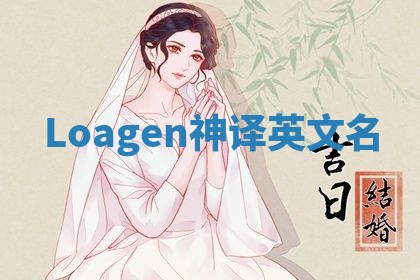 Loagen神译英文名