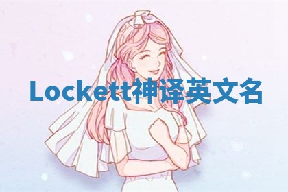Lockett神译英文名