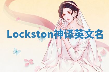 Lockston神译英文名