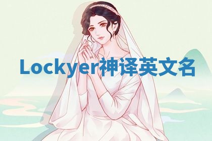 Lockyer神译英文名