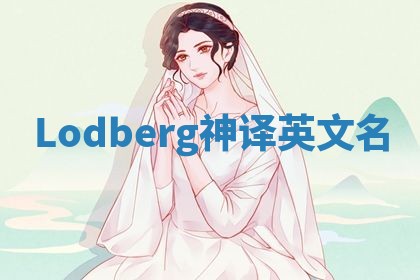 Lodberg神译英文名 Lodberg神译英文名