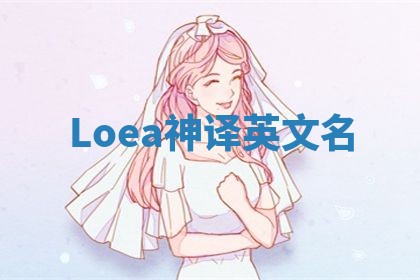 Loea神译英文名