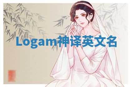 Logam神译英文名