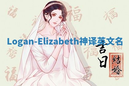 Logan-Elizabeth神译英文名