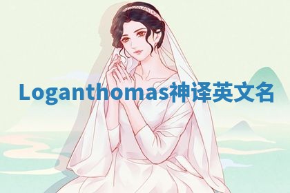 Loganthomas神译英文名