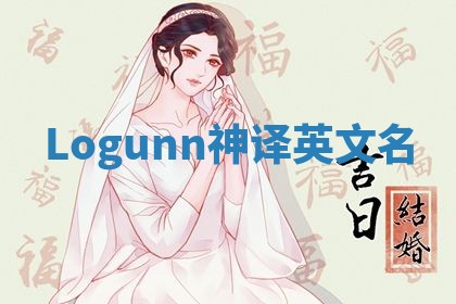 Logunn神译英文名