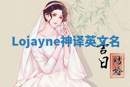 Lojayne神译英文名