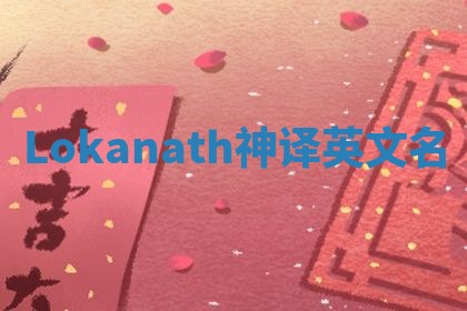 Lokanath神译英文名 Lokanath神译英文名