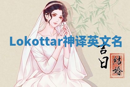 Lokottar神译英文名 Lokottar神译英文名