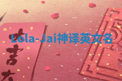 Lola-Jai神译英文名