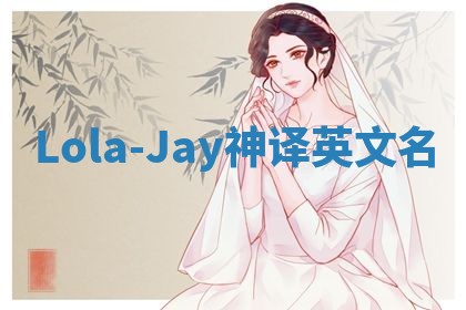 Lola-Jay神译英文名