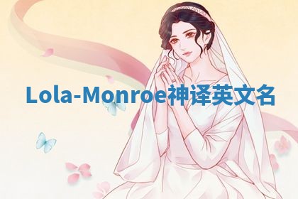 Lola-Monroe神译英文名 Lola-Monroe神译英文名