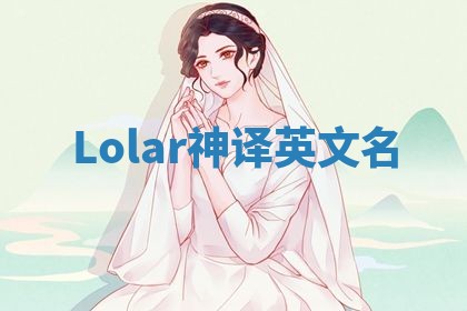 Lolar神译英文名