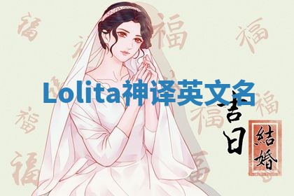 Lolita神译英文名 Lolita神译英文名