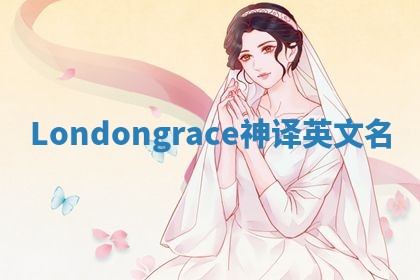 Londongrace神译英文名