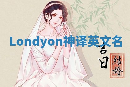 Londyon神译英文名