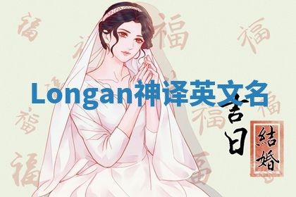 Longan神译英文名