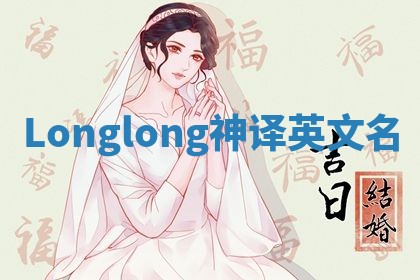 Longlong神译英文名