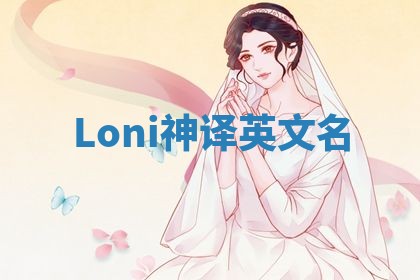 Loni神译英文名 Loni神译英文名