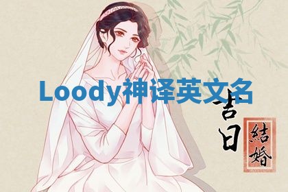 Loody神译英文名