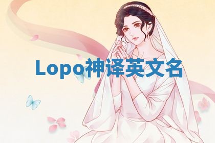 Lopo神译英文名
