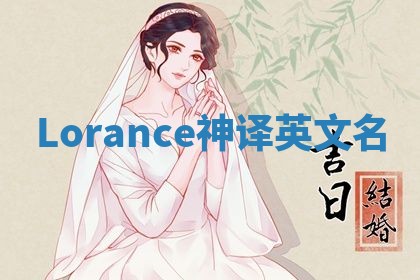 Lorance神译英文名