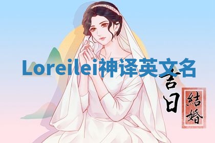 Loreilei神译英文名