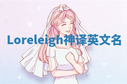 Loreleigh神译英文名